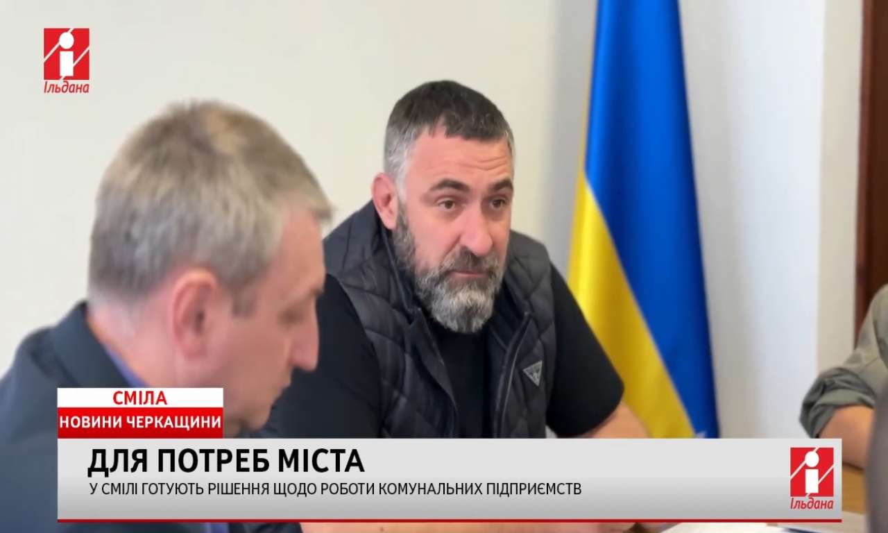 У Смілі готують рішення щодо роботи комунальних підприємств (ВІДЕО)